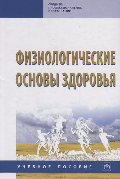 Физиологические основы здоровья. Учебное пособие - фото 1