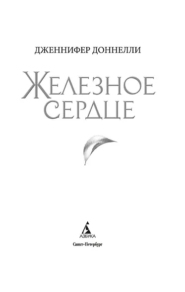 Железное сердце - фото 5