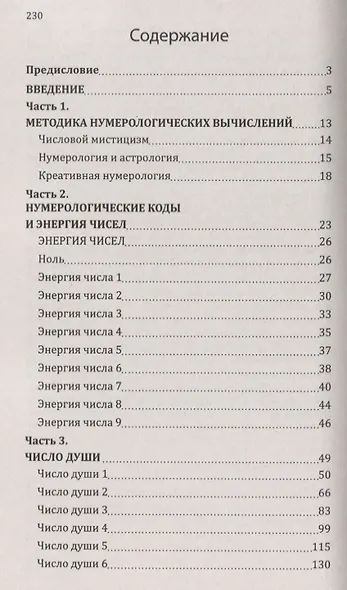 Нумерологические коды судьбы. Понимание чисел - ключ к гармонии, успеху и изобилию - фото 2