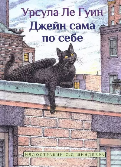 Джейн сама по себе: сказки крылатых кошек - фото 1