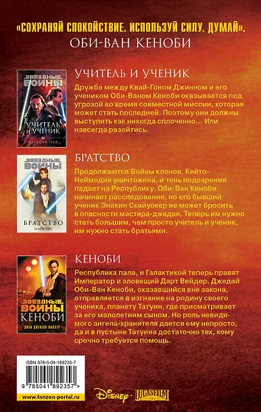 Оби-Ван Кеноби (комплект из трех книг Кеноби+Братство+Учитель и Ученик) - фото 2