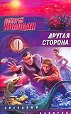 ЗЛ.Другая сторона(бел) - фото 1