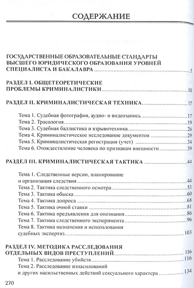 Криминалистика. Сборник задач и заданий: учебное пособие - фото 2