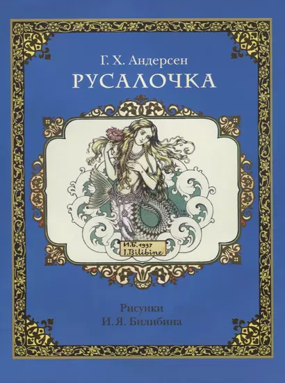 Русалочка (в илл. Билибина) (м) Андерсен - фото 1