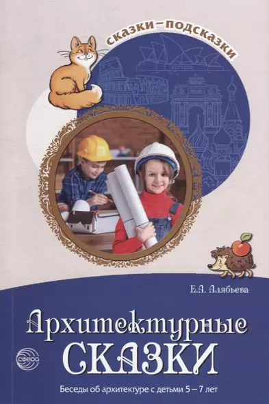 Архитектурные сказки. Беседы об архитектуре с детьми 5-7 лет - фото 1