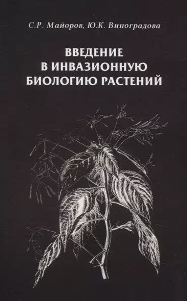 Введение в инвазионную биологию растений - фото 1