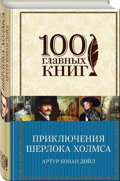 Приключения Шерлока Холмса: повести и рассказы - фото 3