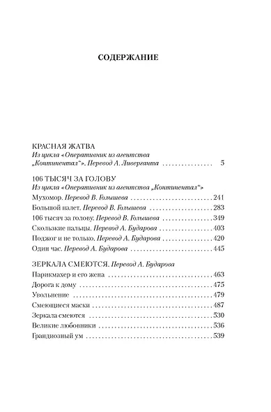 Красная жатва и другие истории - фото 13