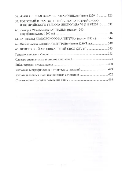 Древняя Русь в свете зарубежных источников: Хрестоматия / Под ред. Т.Н.Джаксон и др./ Том IV - фото 5