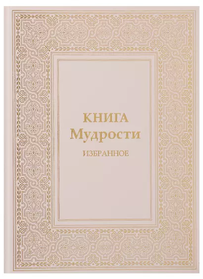 Книга Мудрости Избранное (ПИ) Микушина - фото 1