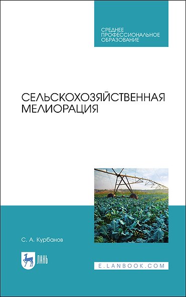 Сельскохозяйственная мелиорация. Учебное пособие для СПО, 2-е изд., стер. - фото 1