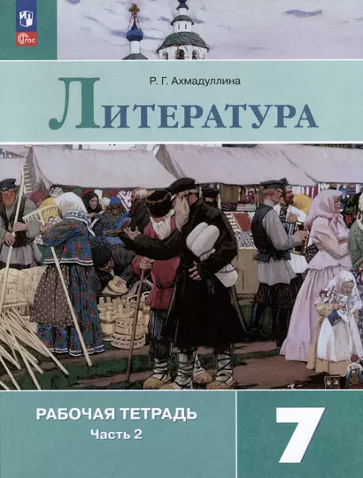 Литература. 7 класс. Рабочая тетрадь. В 2-х частях. Часть 2 - фото 1