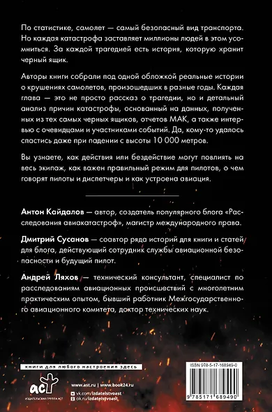 Загадки авиакатастроф: истории из черного ящика - фото 2