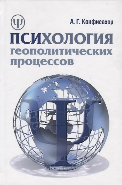 Психология геополитических процессов: монография - фото 1