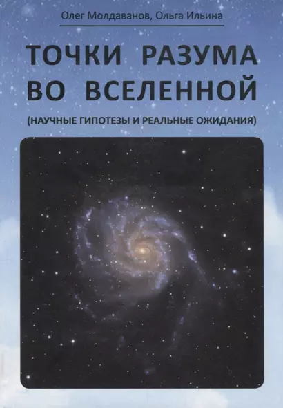 Точки разума во вселенной (научные гипотезы и реальные ожидания) - фото 1