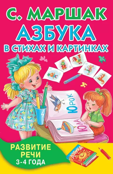 Азбука в стихах и картинках. Развитие речи. 3-4 года - фото 1