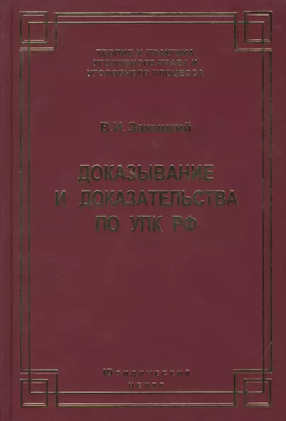 Доказывание и доказательства по УПК РФ. Теоретико-правовой анализ - фото 1