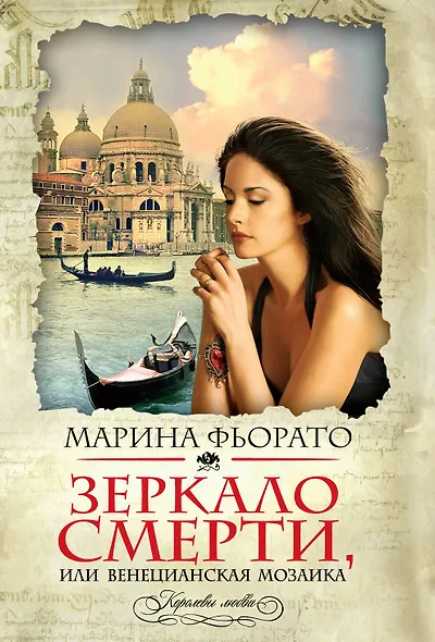 Зеркало смерти, или Венецианская мозаика - фото 1