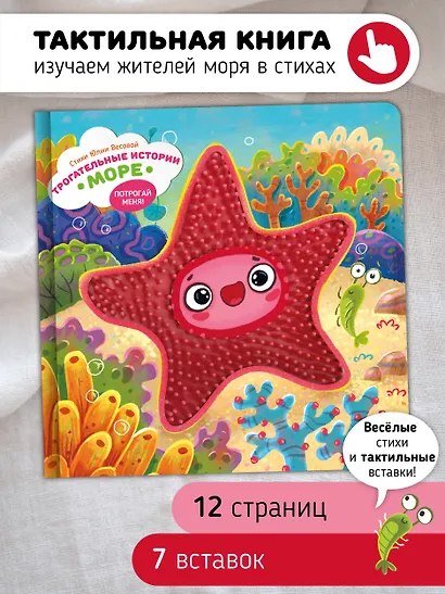 Тактильная развивающая книга-игрушка "Трогательные истории. Море" - фото 1