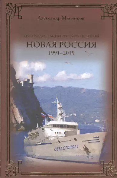 Новая Россия. 1991-2015 - фото 1