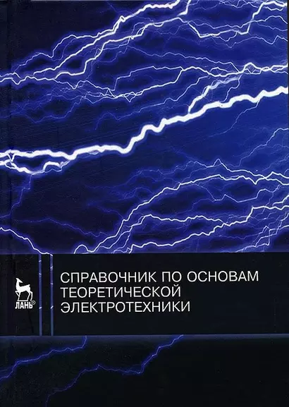 Справочник по основам теоретической электротехники. Учебн. пос. 1-е изд. - фото 1