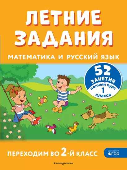 Летние задания. Математика и русский язык. Переходим во 2-й класс. 52 занятия - фото 1