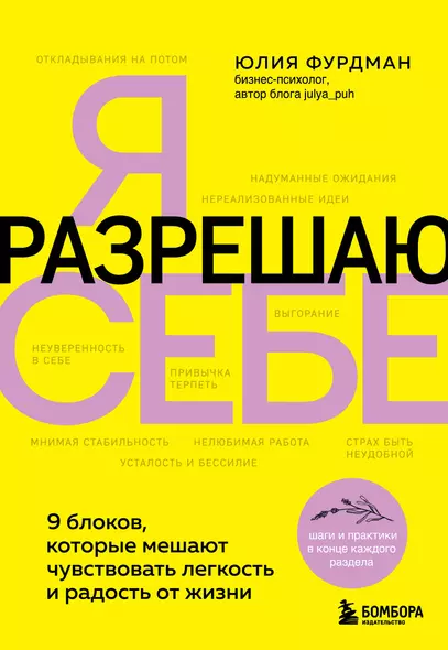 Я разрешаю себе. 9 блоков, которые мешают чувствовать легкость и радость от жизни - фото 1