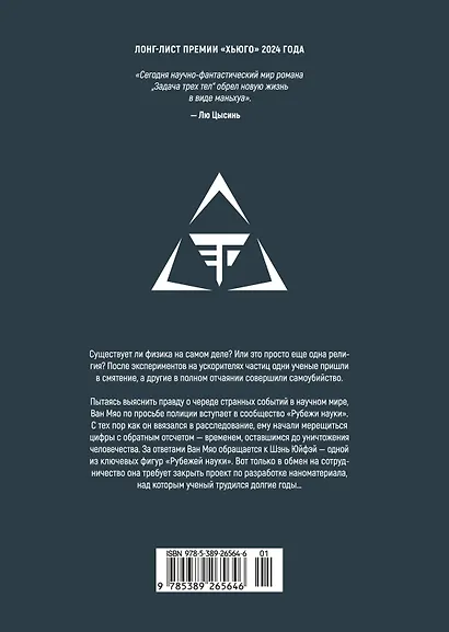 Задача трех тел. Том 2 (The Three-Body Problem). Маньхуа - фото 2