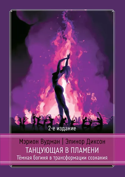 Танцующая в пламени. Темная богиня в трансформации сознания. 2-е издание - фото 1