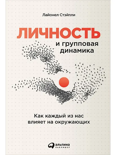 Личность и групповая динамика: Как каждый из нас влияет на окружающих - фото 1