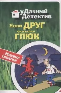 Если друг оказался глюк (мягк) (Удачный детектив). Серегин М. (Эксмо) - фото 1