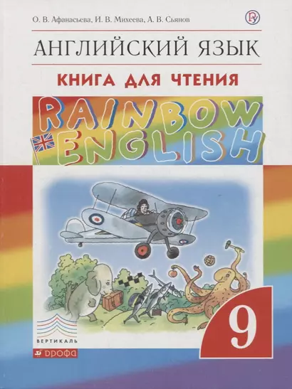 Rainbow English. Английский язык. 9 класс. Книга для чтения - фото 1