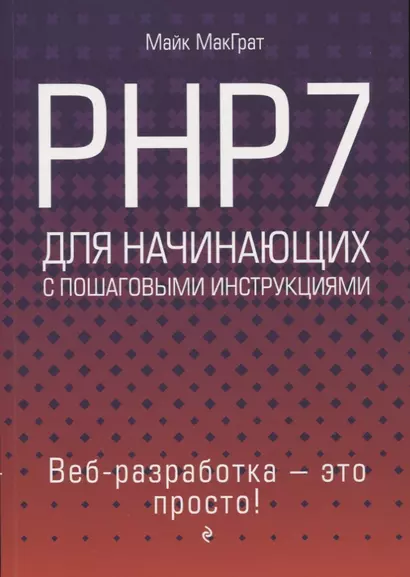 PHP7 для начинающих с пошаговыми инструкциями - фото 1