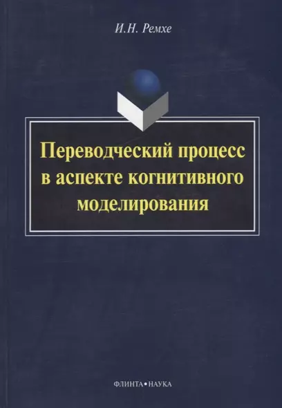 Переводческий процесс в аспекте когнитивного моделирования - фото 1