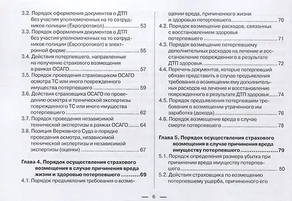 Все об ОСАГО для страхователей, потерпевших и страховщиков в схемах, таблицах и с судебным комментарием: практическое пособие - фото 3