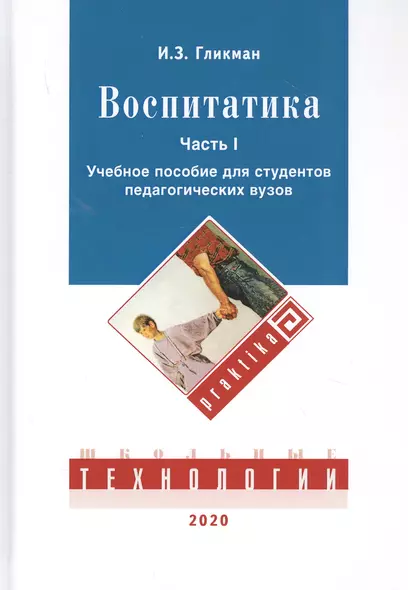 Воспитатика. В двух частях. Часть I: Теория и методика воспитания. Учебник для студентов педагогических вузов - фото 1