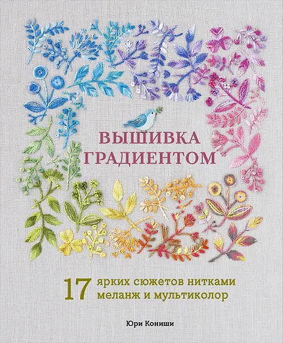 Вышивка градиентом. 17 ярких сюжетов нитками меланж и мультиколор - фото 1