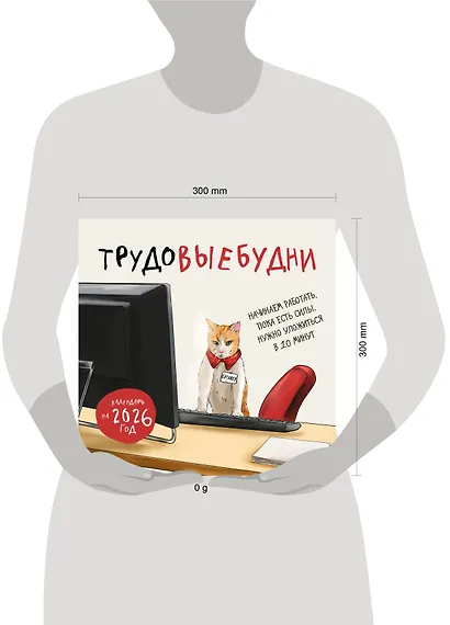 Трудовыебудни. Календарь настенный на 2026 год (300х300) - фото 11