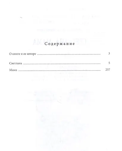 Светлана. Мама: повести - фото 2