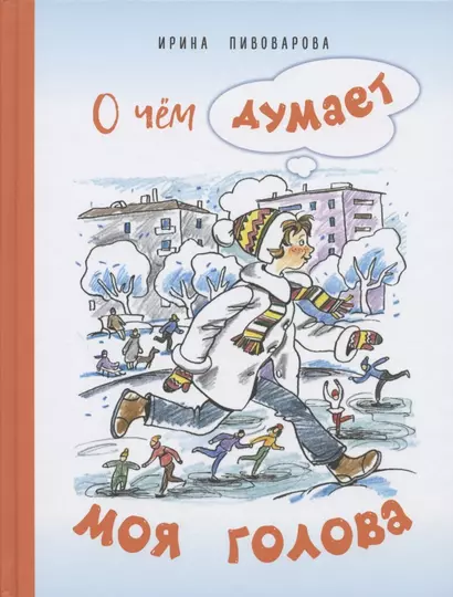 О чем думает моя голова. Рассказы Люси Синицыной, ученицы третьего класса - фото 1