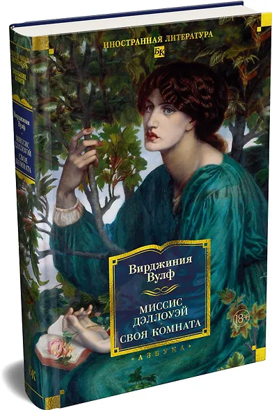 Миссис Дэллоуэй. Своя комната - фото 3