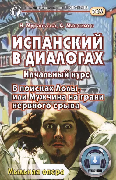 Испанский в диалогах. Начальный курс. В поисках Лолы, или Мужчина на грани нервного срыва Книга + онлайн приложение - фото 1