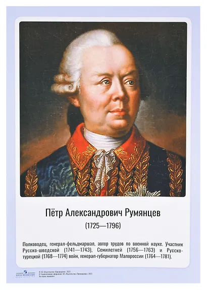 Комплект портретов полководцев:Александра Невского, Дмитрия Донского, П. А. Румянцева, Г. А. Потёмкина, А. В. Суворова, Ф. Ф. Ушакова, М. И. Кутузова, П. А. Нахимова, А. А. Брусилова, Г. К. Жукова. - фото 8