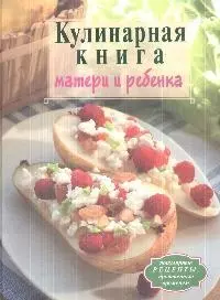 Кулинарная книга матери и ребенка - фото 1