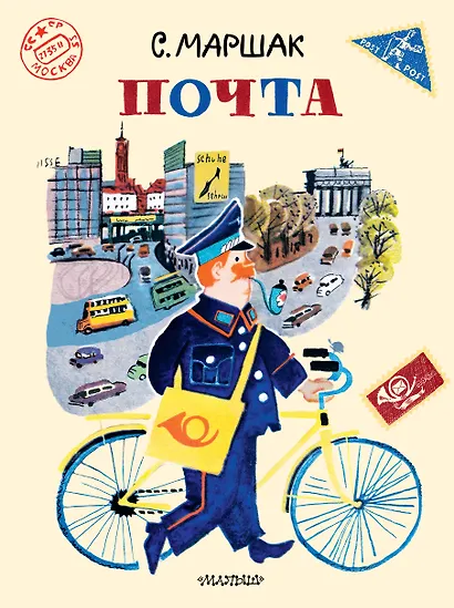 Почта. Рисунки А. Елисеева и М. Скобелева - фото 1