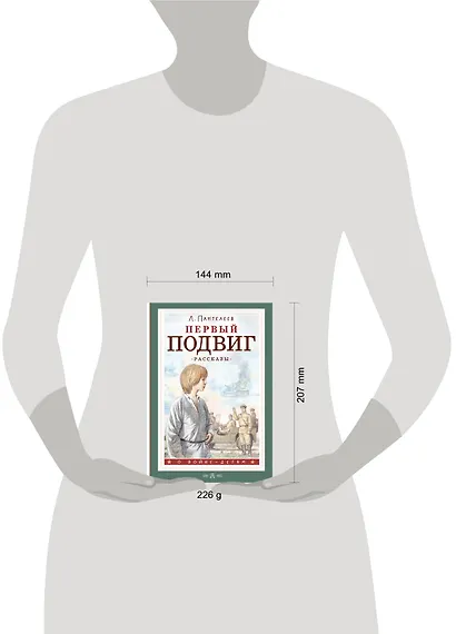 Первый подвиг. Рассказы - фото 5