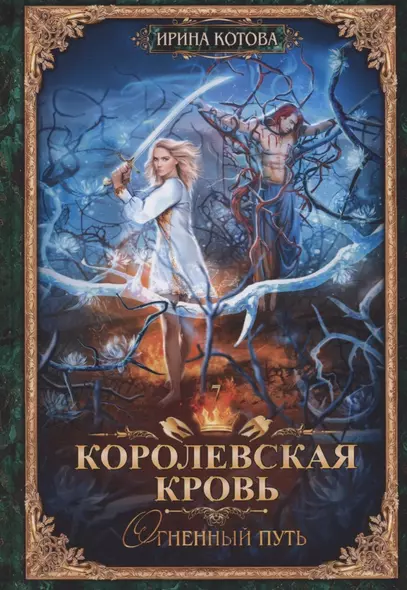 Королевская кровь. Книга седьмая. Огненный путь - фото 1