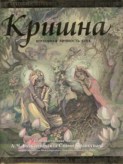 Кришна Верховная личность Бога (+карта-вкладыш) (супер) (ПИ) - фото 1