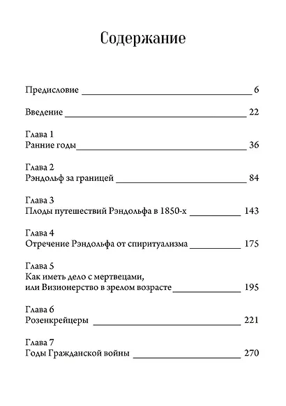Биография Паскаля Беверли Рэндольфа: спиритуалиста, розенкрейцера и сексуального мага. 2 части (комплект из 2-х книг) - фото 4