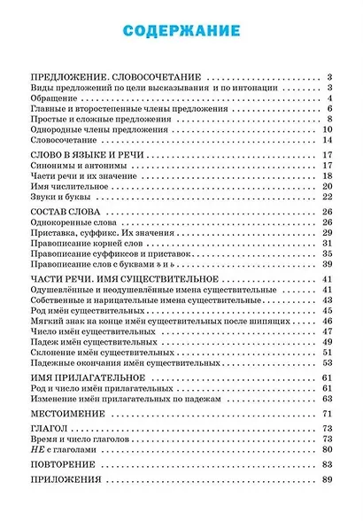 Тренажёр по русскому языку. 3 класс - фото 2